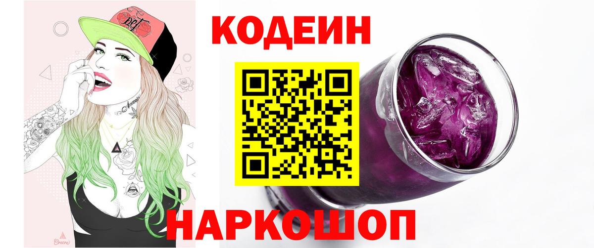 Кодеин Purple Drank  Codein Purple Drank  Набережные Челны  Вход с VPN 